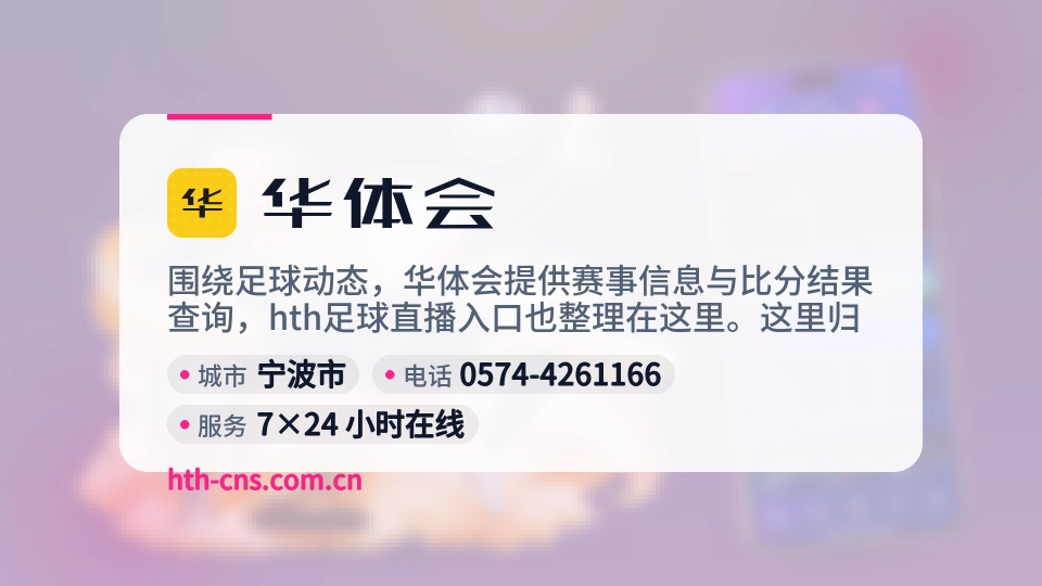华体会概况