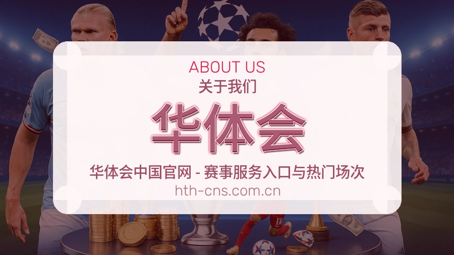 华体会体育赛事内容整理